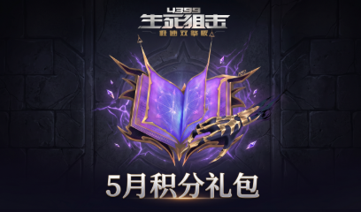 生死狙击5月积分礼包
