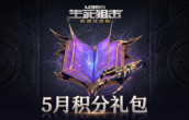 生死狙击5月积分礼包