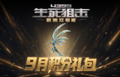 生死狙击9月积分礼包