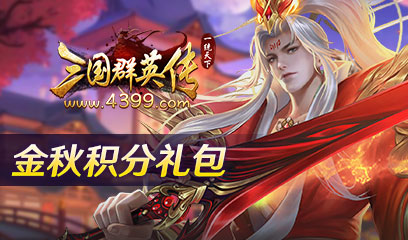 三国群英传 金秋积分礼包