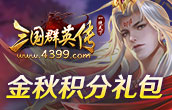三国群英传 金秋积分礼包