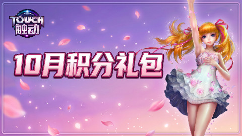Touch触动 10月积分礼包