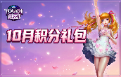 Touch触动 10月积分礼包