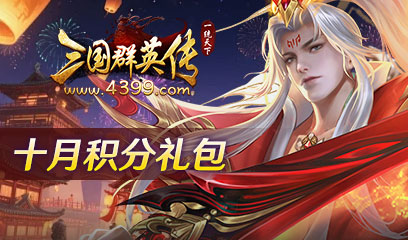 三国群英传十月积分礼包