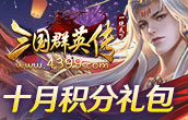 三国群英传十月积分礼包