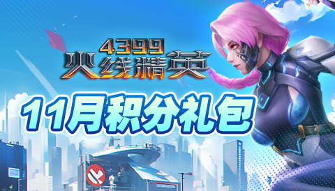 火线精英 11月积分礼包