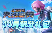 火线精英 11月积分礼包