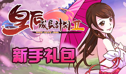 皇后成长计划2新手礼包