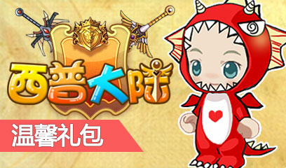 西普大陆温馨礼包