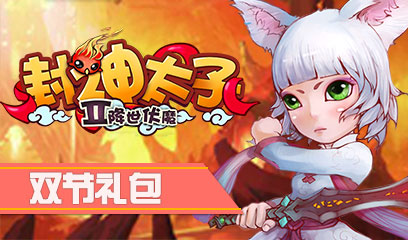 封神太子双节礼包