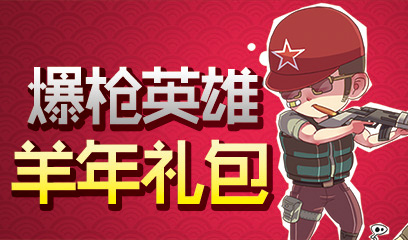 爆枪英雄羊年礼包