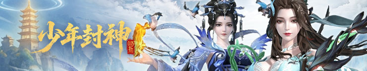 少年封神
