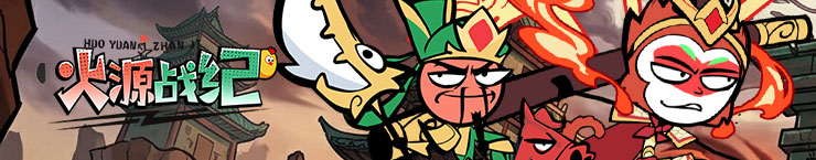 火源战纪