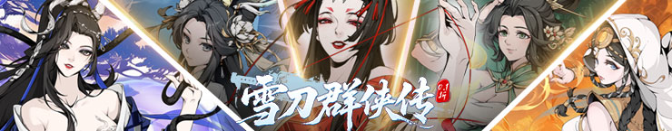 雪刀群侠传