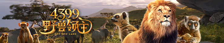 4399野兽领主：新世界