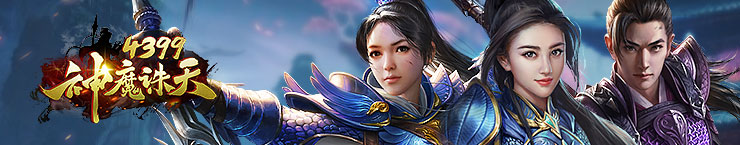 4399神魔诛天