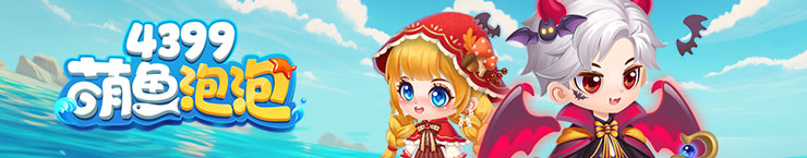 4399萌鱼泡泡