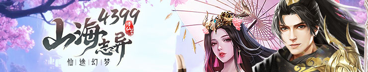 4399山海志异