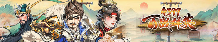 4399百战群英