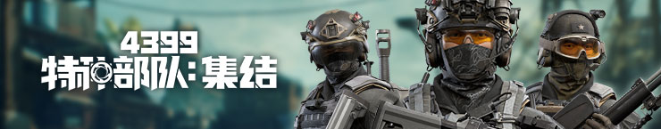 4399特种部队：集结