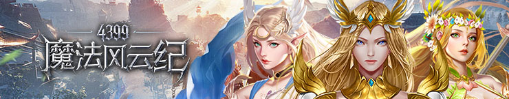 4399魔法风云纪