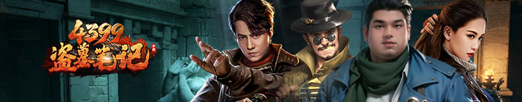 4399盗墓笔记