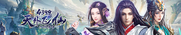 4399天外飞仙