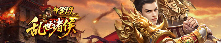 4399乱世诸侯
