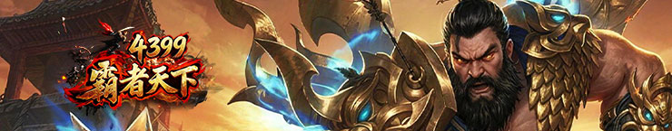 4399霸者天下