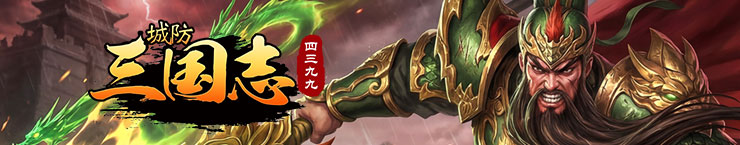 4399城防三国志