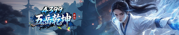 五岳乾坤